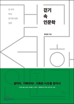 [중고-최상] 걷기 속 인문학