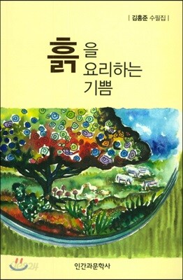 [중고-최상] 흙을 요리하는 기쁨