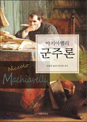 [중고-최상] 군주론