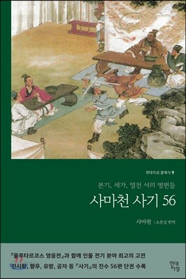 [중고-최상] 사마천 사기56