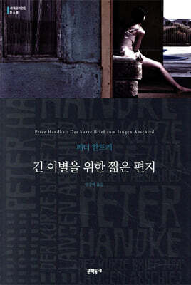 [중고-최상] 긴 이별을 위한 짧은 편지 (무선)