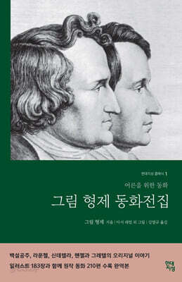 [중고-상] 그림형제 동화전집 (무삭제 완역본)