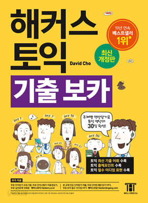 [중고-중] 해커스 토익 기출 보카 TOEIC VOCA 단어장