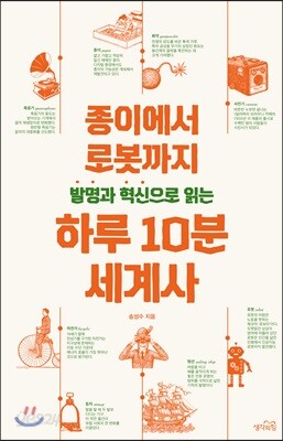 [중고-최상] 발명과 혁신으로 읽는 하루 10분 세계사