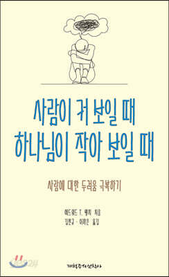 사람이 커 보일 때 하나님이 작아 보일 때