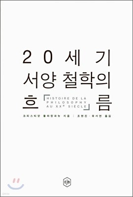 20세기 서양철학의 흐름