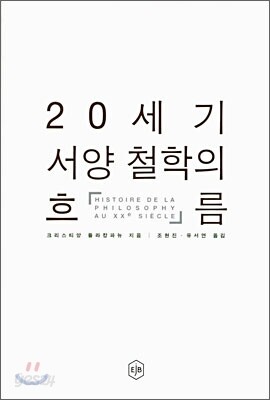 20세기 서양철학의 흐름