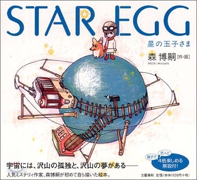 STAR EGG 星の玉子さま