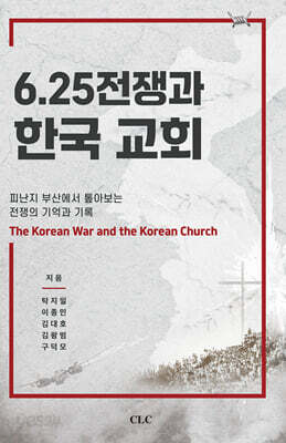 6.25 전쟁과 한국교회