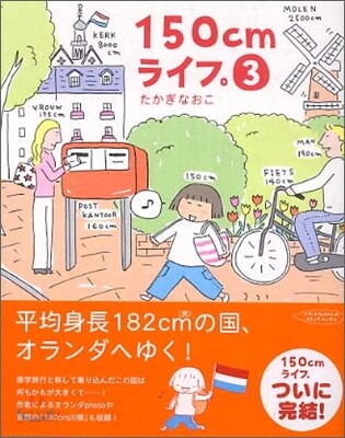 150cmライフ。(3)