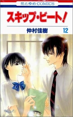 スキップ.ビ-ト! 12