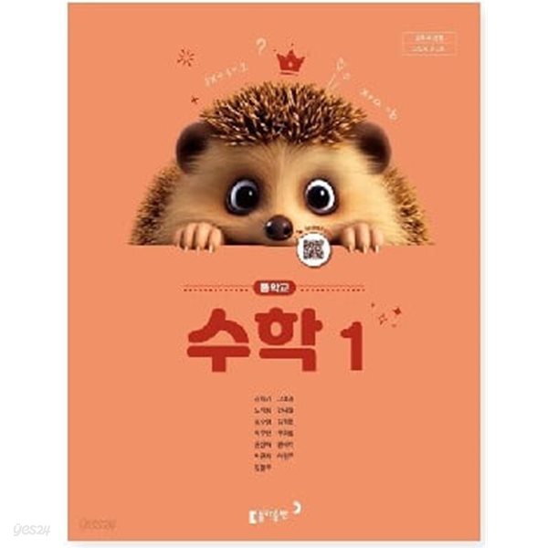 중학교 중등 수학1 지도서 동아출판 강옥기