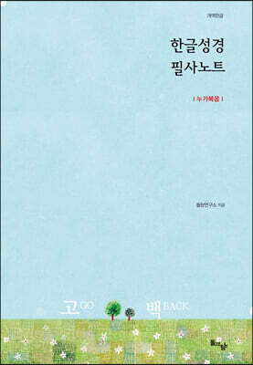 한글성경 필사노트 : 누가복음