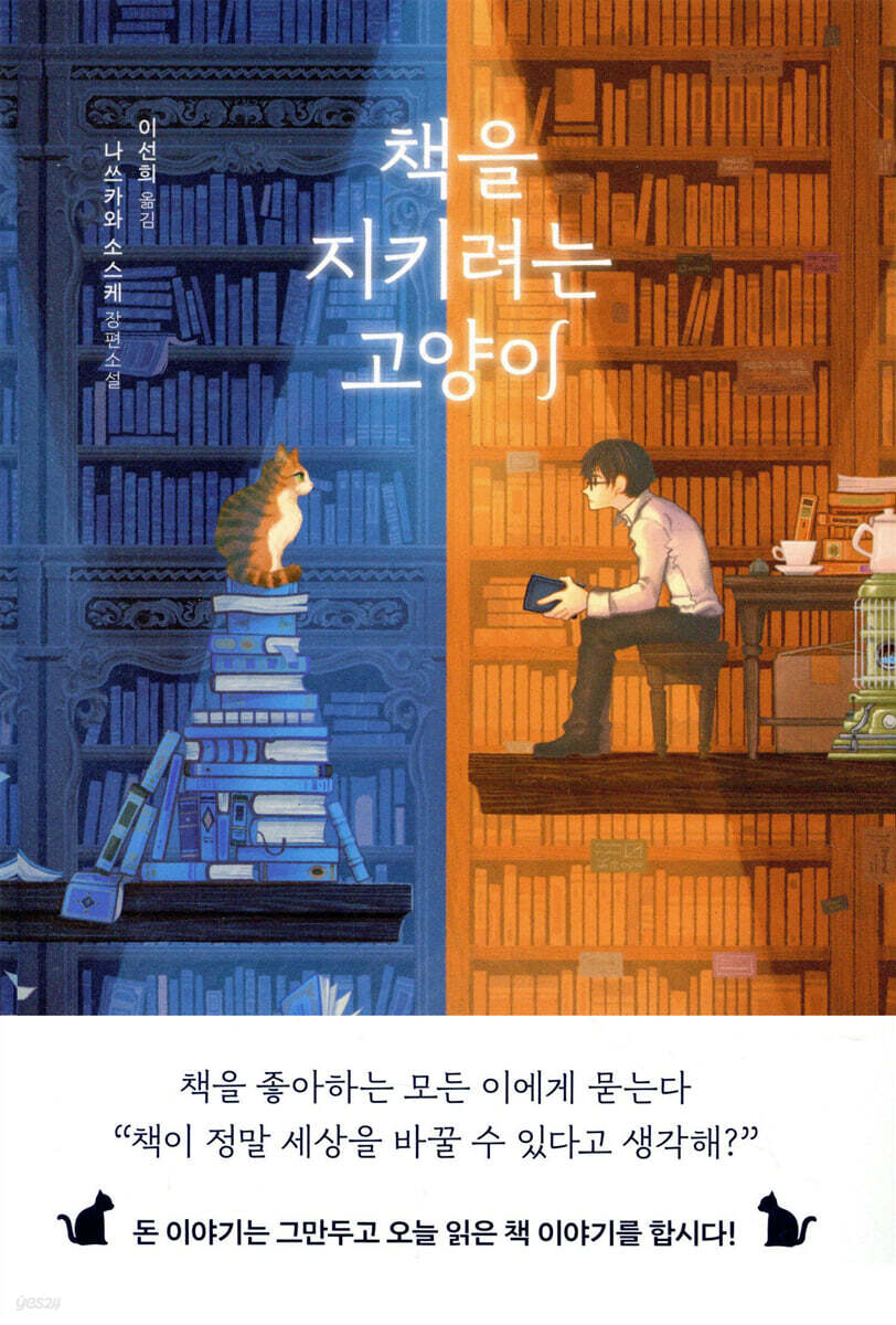 책을 지키려는 고양이