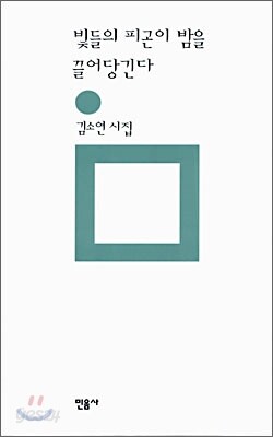 빛들의 피곤이 밤을 끌어당긴다