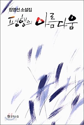 평행의 아름다움
