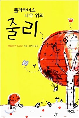 플라타너스 나무 위의 줄리