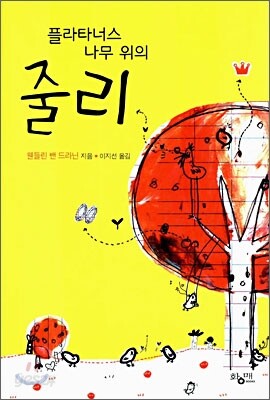 플라타너스 나무 위의 줄리