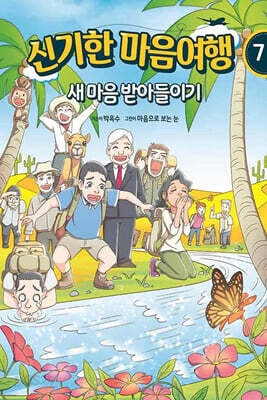 신기한 마음여행 7