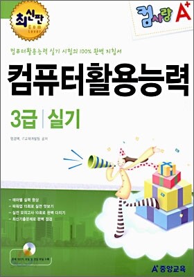 A+ 컴사랑 컴퓨터활용능력 3급 실기