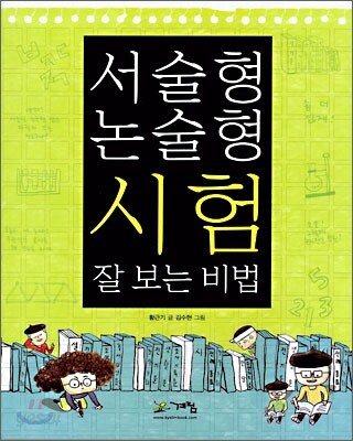 서술형, 논술형 시험 잘 보는 비법
