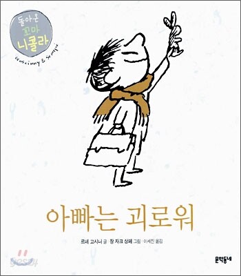 아빠는 괴로워