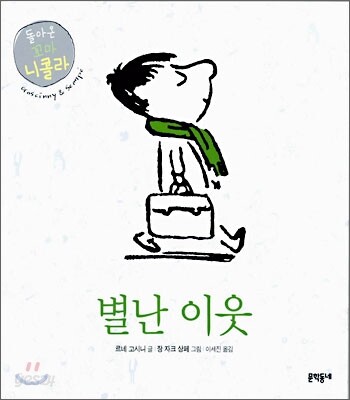 별난 이웃