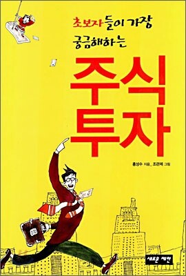 초보자들이 가장 궁금해하는 주식투자