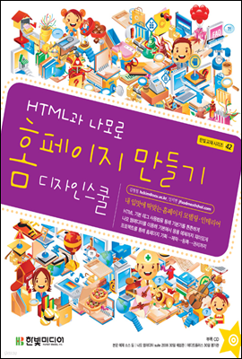 HTML과 나모로 홈페이지 만들기 디자인 스쿨