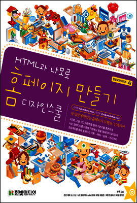 HTML과 나모로 홈페이지 만들기 디자인 스쿨