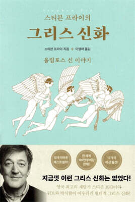 스티븐 프라이의 그리스 신화 : 올림포스 신 이야기