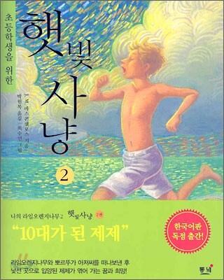 햇빛 사냥 2
