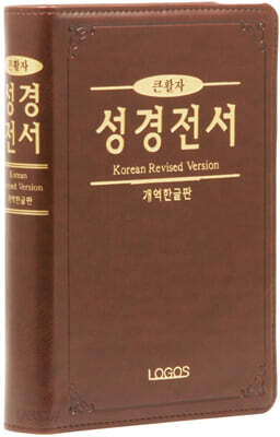 개역한글판 큰활자 얇은성경 (H72TH/중/단본/무지퍼/색인/PU/다크브라운)