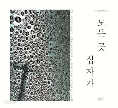 모든 곳 십자가