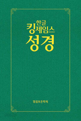 한글킹제임스성경 보급형성경 (녹색/하드커버)
