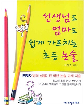 선생님도 엄마도 쉽게 가르치는 초등 논술