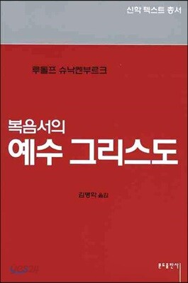 복음서의 예수 그리스도