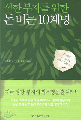 선한 부자를 위한 돈버는 10계명