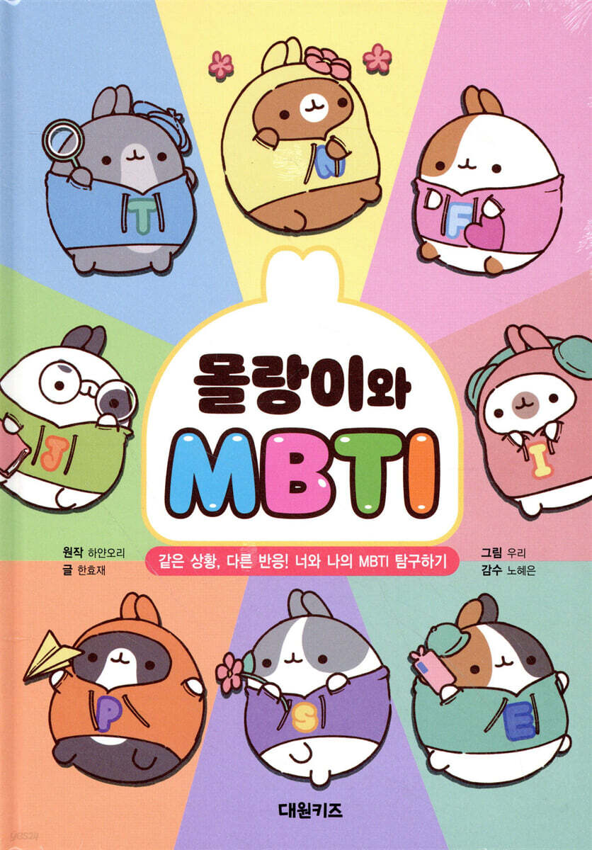 몰랑이와 MBTI