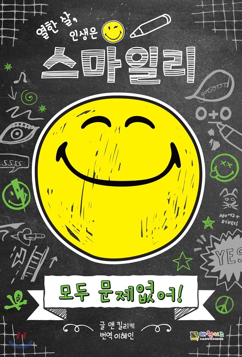 열한 살, 인생은 스마일리 1