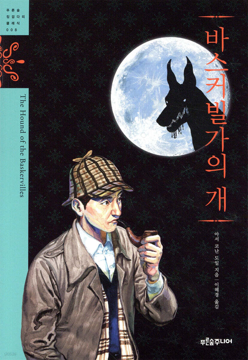 바스커빌가의 개
