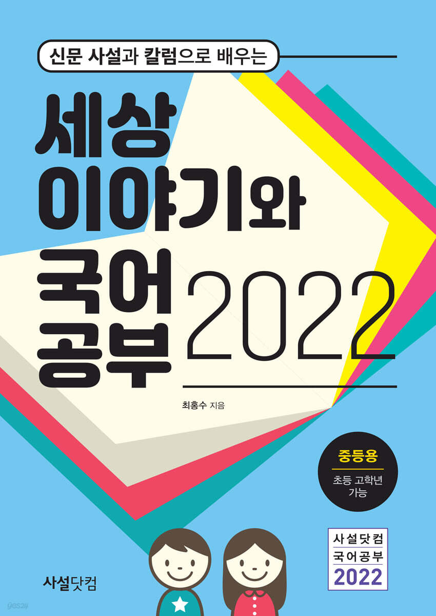 2022년 신문 사설과 칼럼으로 배우는 세상 이야기와 국어공부