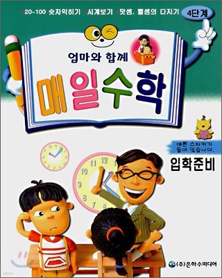 엄마와 함께 매일수학 4단계 (입학준비)