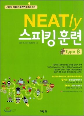 NEATly 스피킹 훈련 Type B