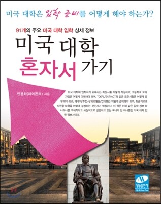 미국 대학 혼자서 가기