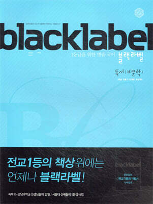 BLACKLABEL 블랙라벨 국어 독서(비문학) (2026년용)