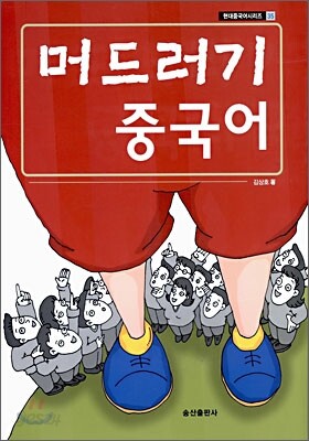 머드러기 중국어