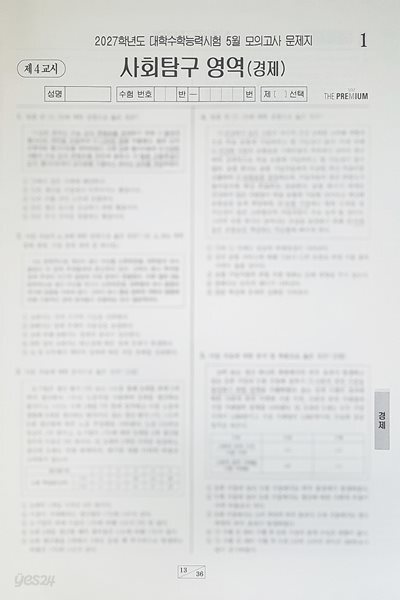 대성 더 프리미엄 모의고사 5월 사회탐구영역 경제