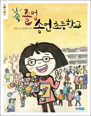 축 졸업 송언 초등학교