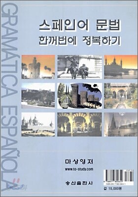 스페인어 문법 한꺼번에 정복하기